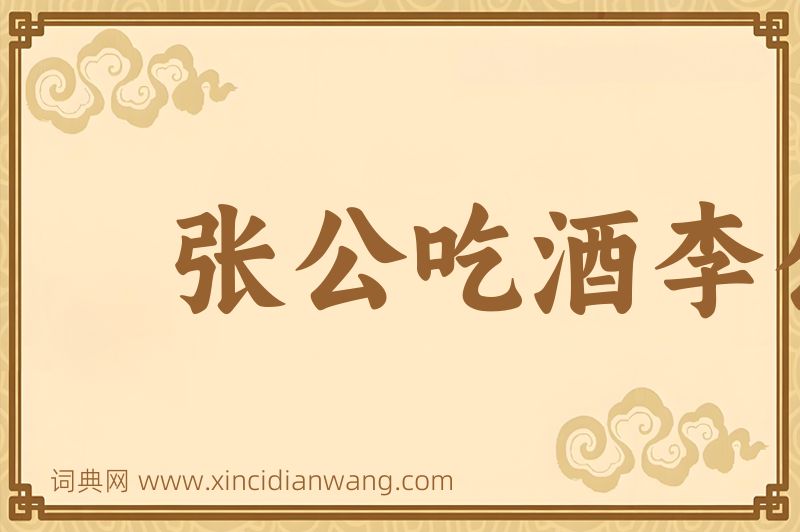 成语张公吃酒李公醉图片