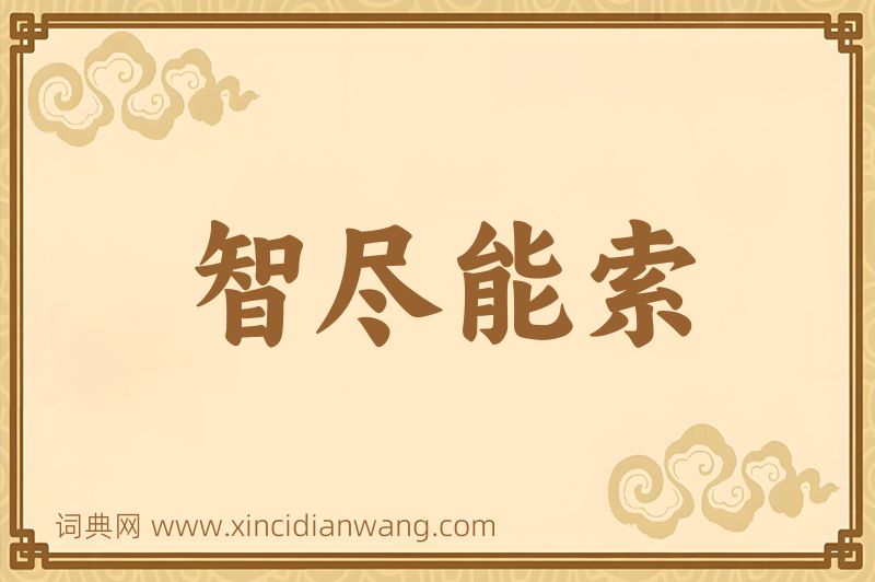 成语智尽能索图片