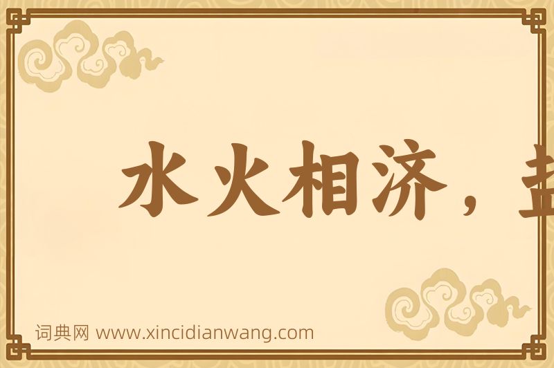 成语水火相济，盐梅相成图片