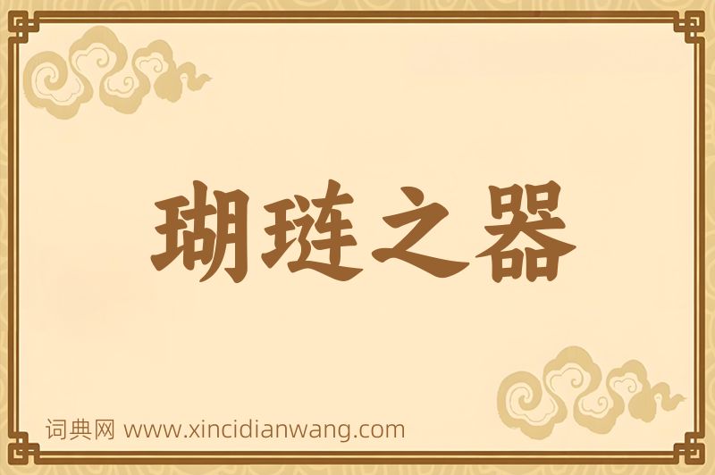 成语瑚琏之器图片