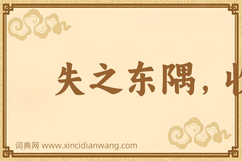 成语失之东隅，收之桑榆图片
