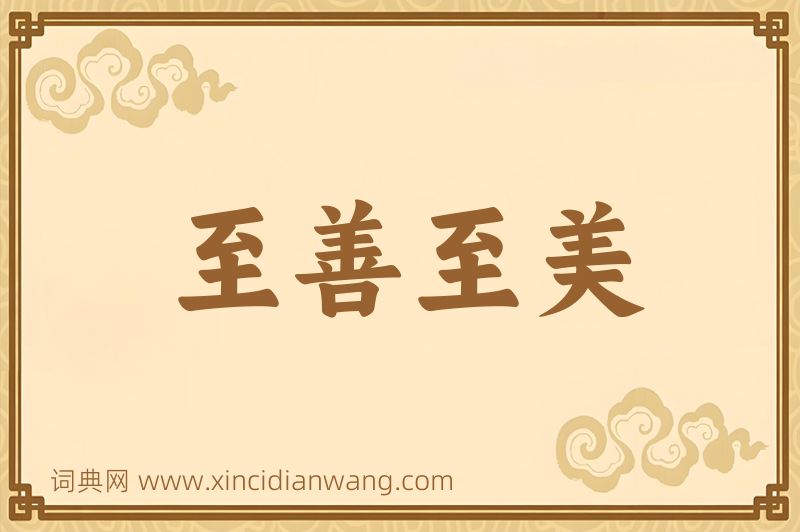 成语至善至美图片
