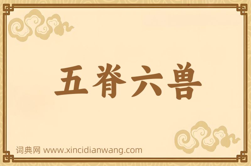 成语五脊六兽图片