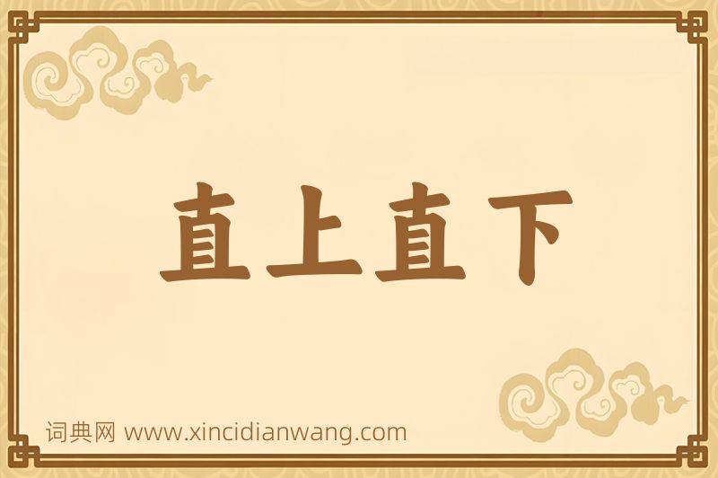 成语直上直下图片
