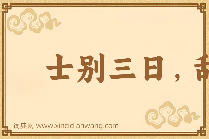 成语士别三日，刮目相待图片