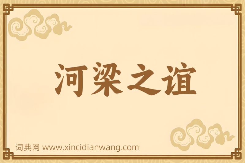 成语河梁之谊图片