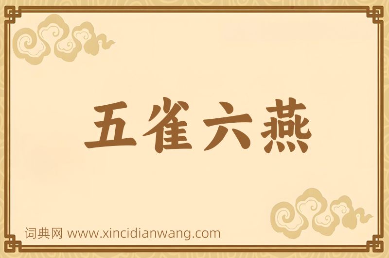 成语五雀六燕图片
