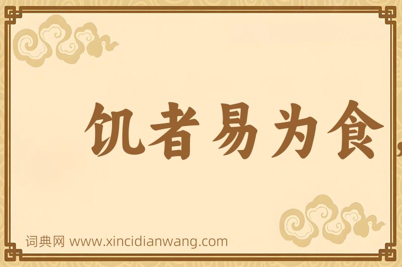 成语饥者易为食，渴者易为饮图片