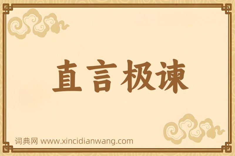 成语直言极谏图片