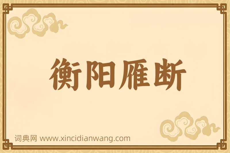 成语衡阳雁断图片