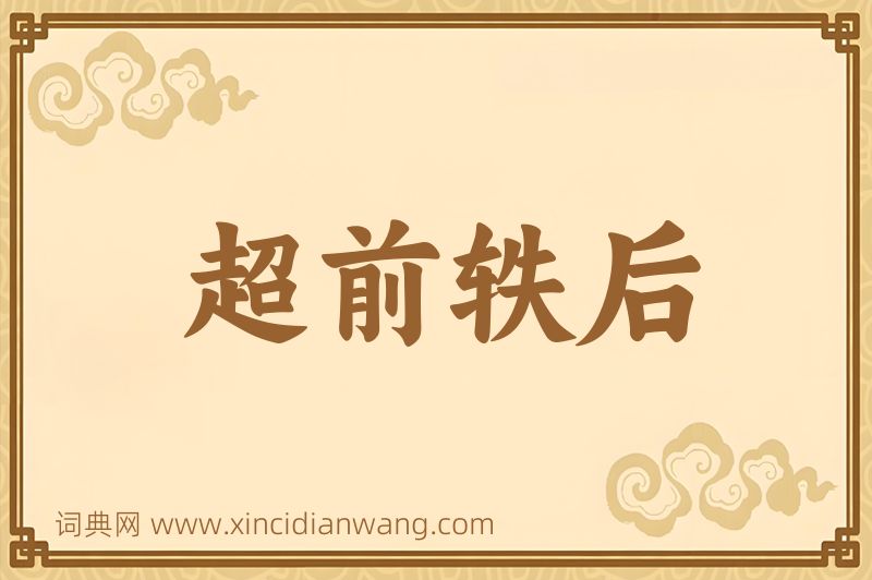 成语超前轶后图片