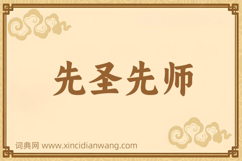 成语先圣先师图片