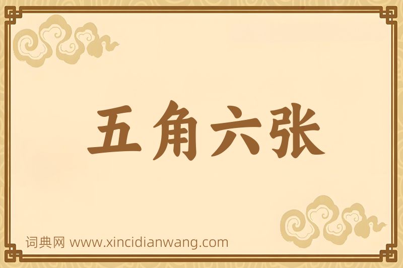 成语五角六张图片