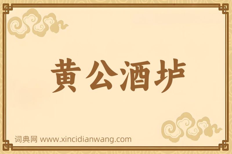 成语黄公酒垆图片