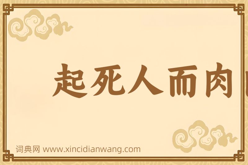 成语起死人而肉白骨图片