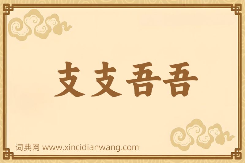 成语支支吾吾图片
