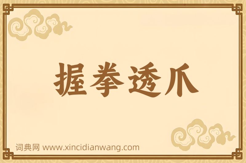 成语握拳透爪图片