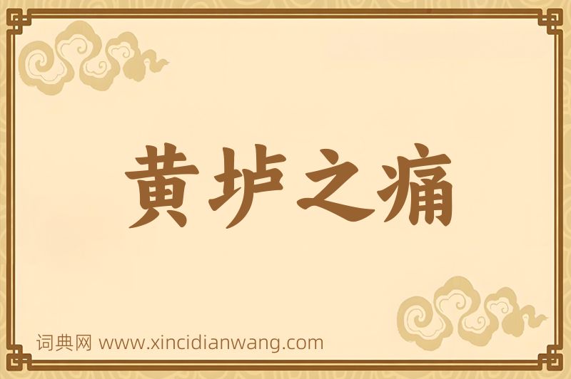 成语黄垆之痛图片