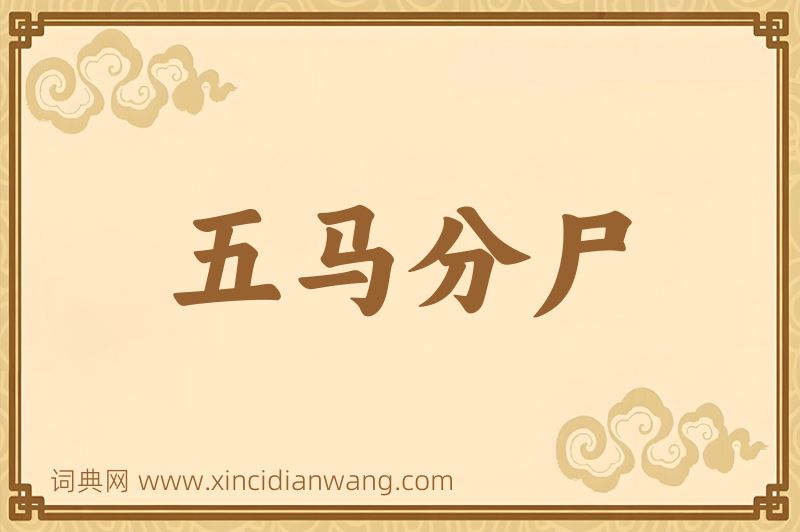 成语五马分尸图片