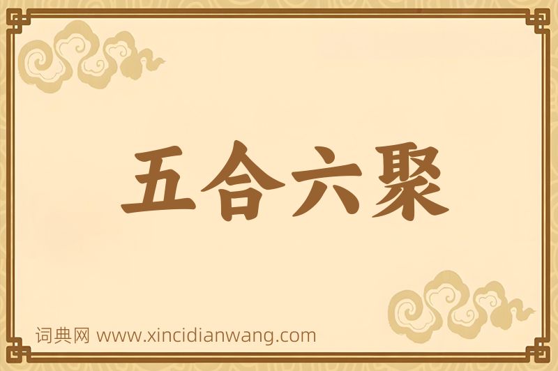 成语五合六聚图片