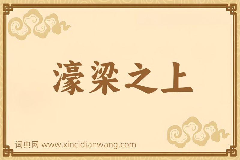 成语濠梁之上图片