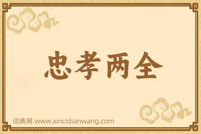 成语忠孝两全图片