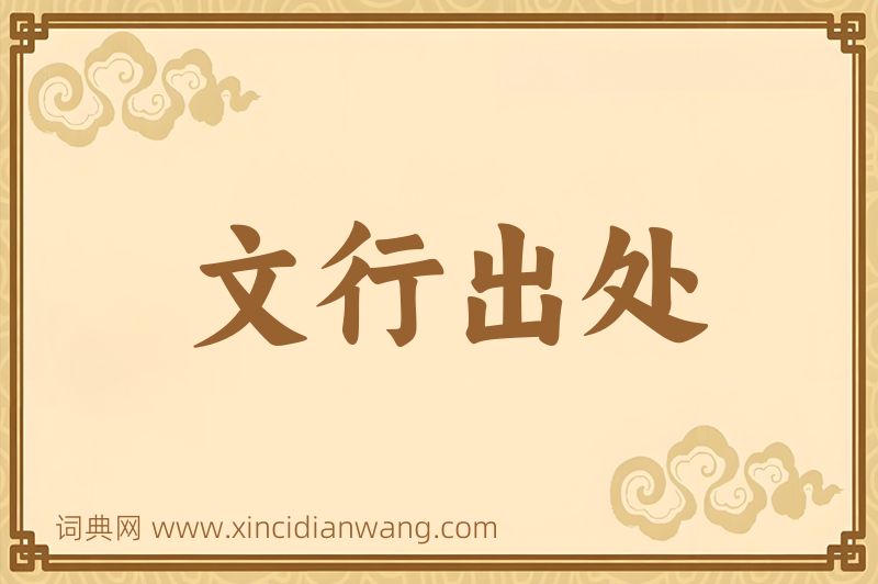 成语文行出处图片