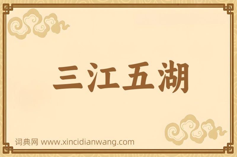 成语三江五湖图片