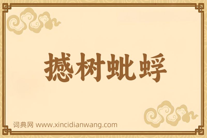 成语撼树蚍蜉图片