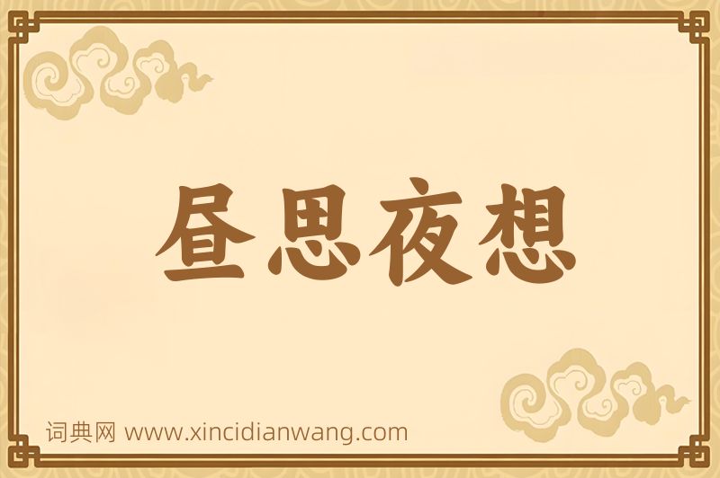 成语昼思夜想图片