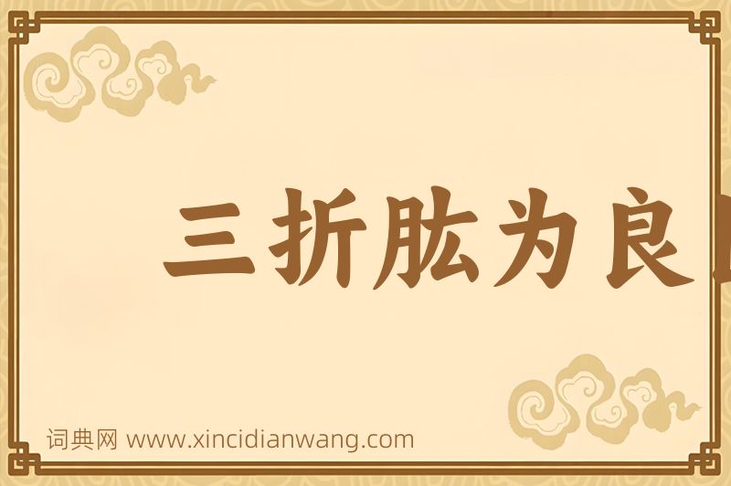 成语三折肱为良医图片