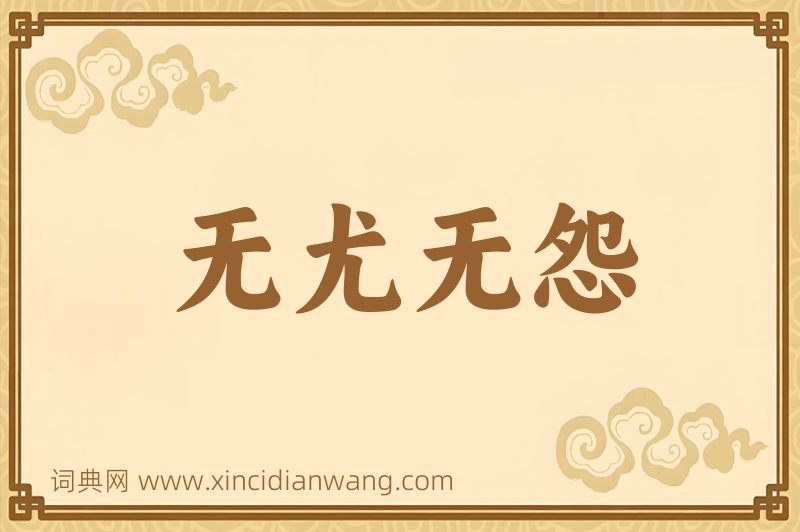 成语无尤无怨图片