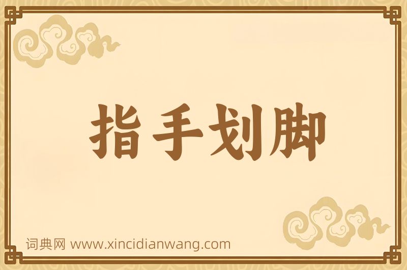 成语指手划脚图片