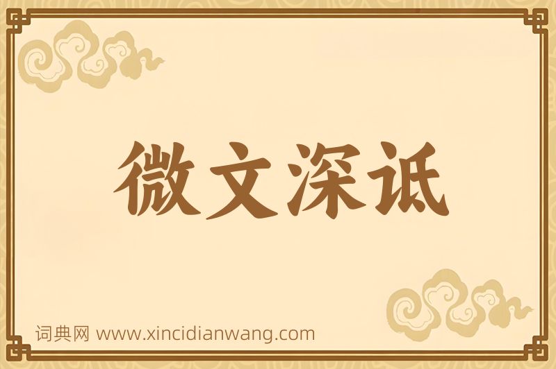 成语微文深诋图片
