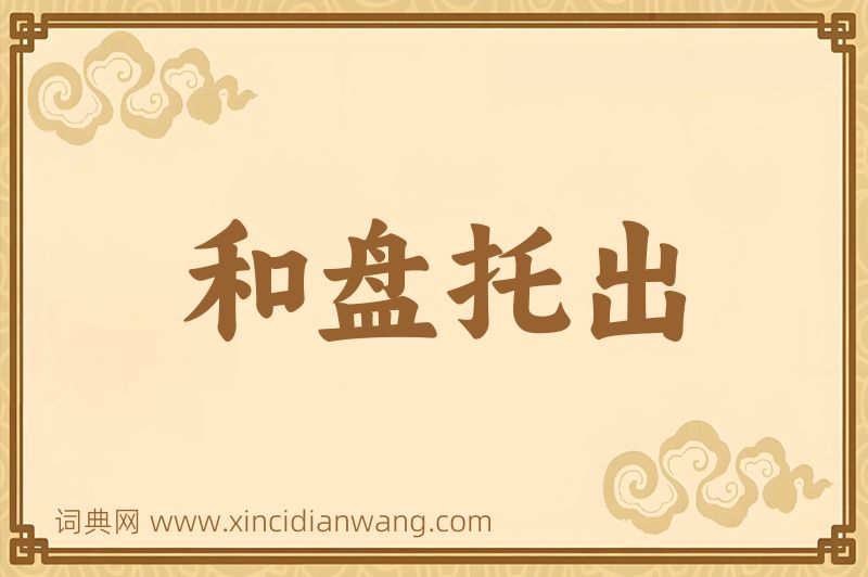 成语和盘托出图片