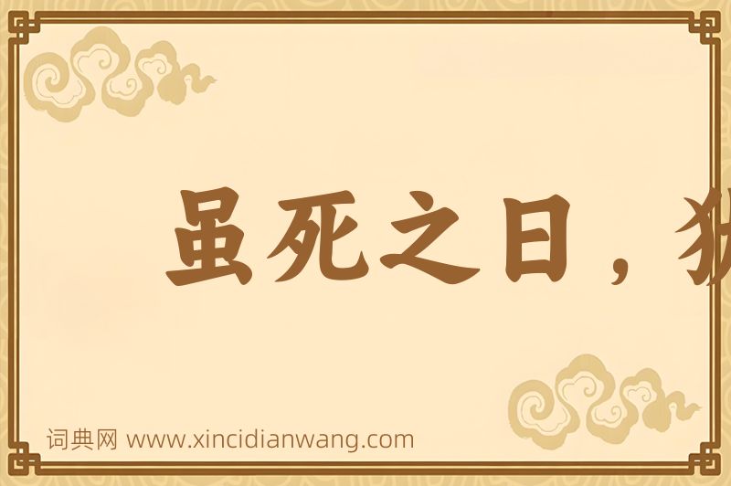 成语虽死之日，犹生之年图片