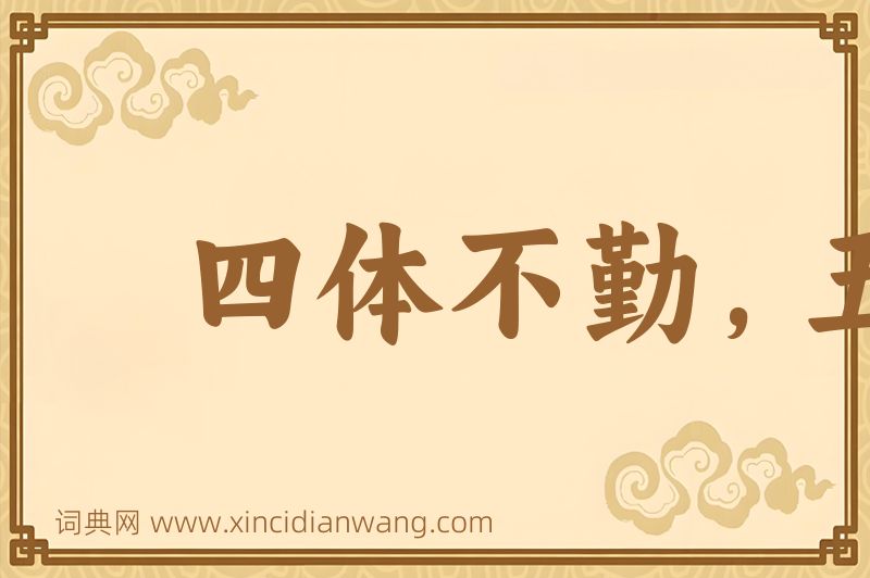 成语四体不勤，五谷不分图片