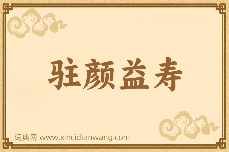 成语驻颜益寿图片