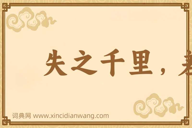 成语失之千里，差若毫厘图片