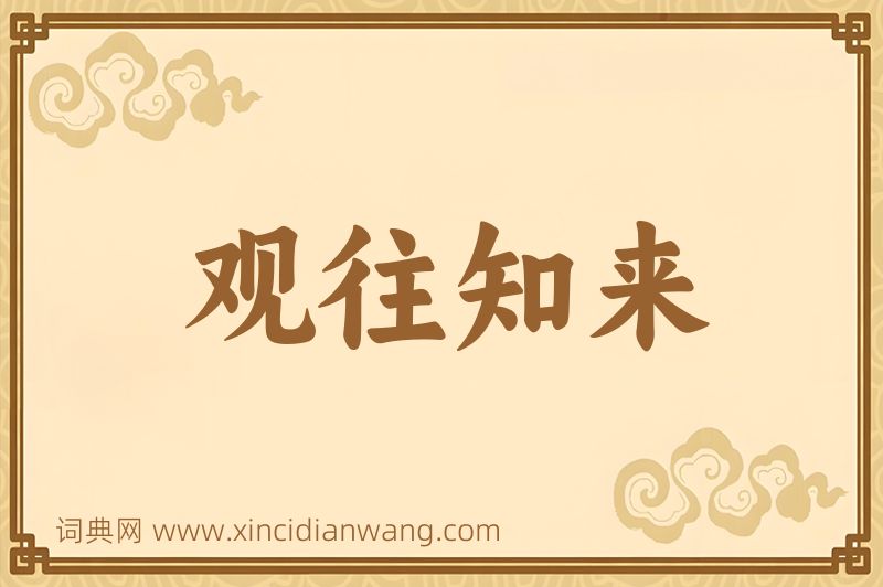 成语观往知来图片