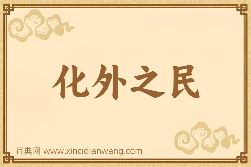 成语化外之民图片