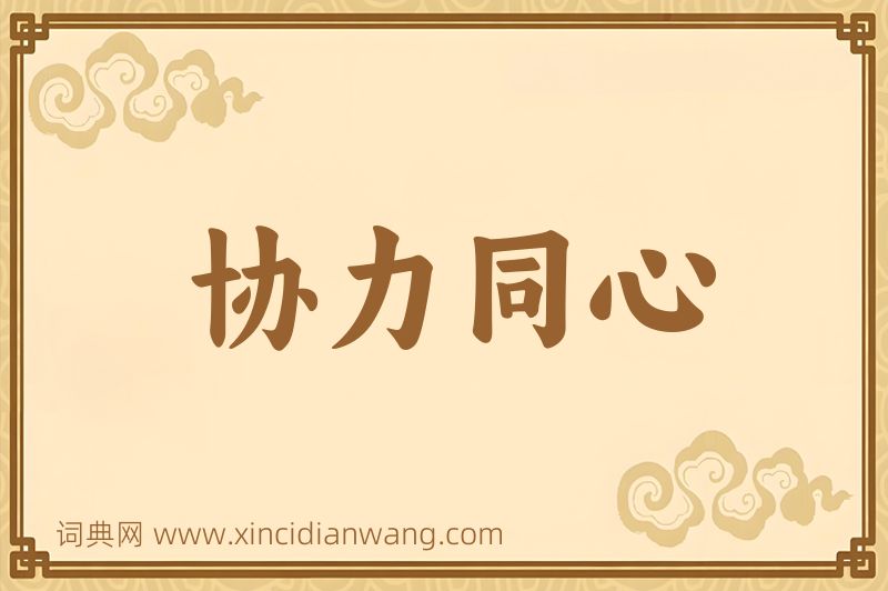 成语协力同心图片
