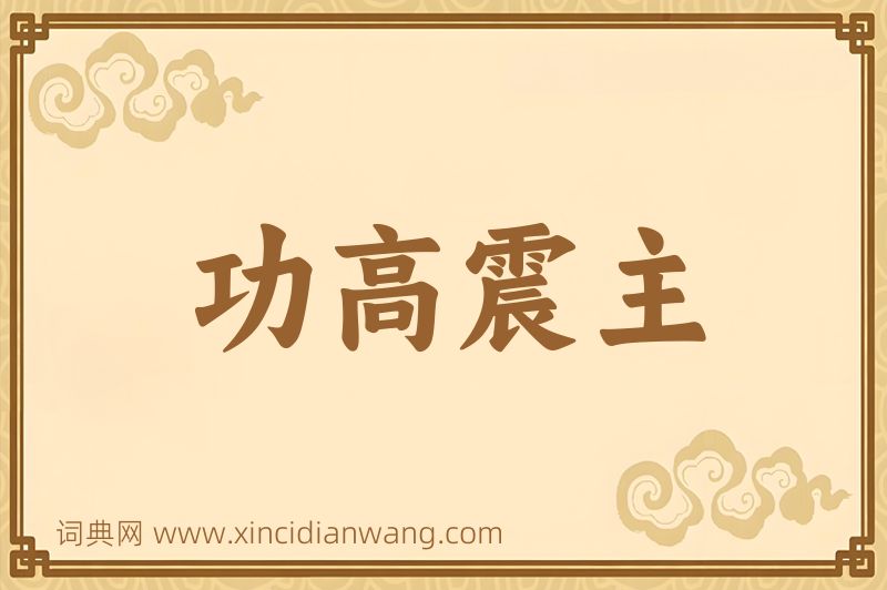 成语功高震主图片