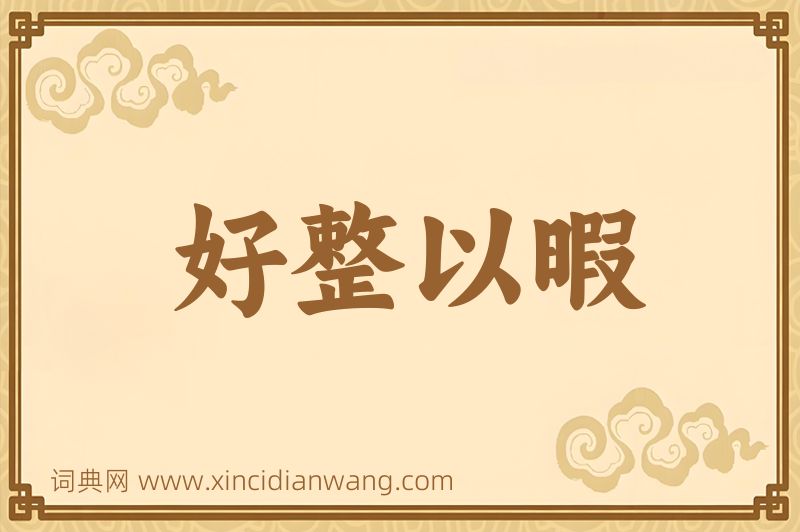 成语好整以暇图片