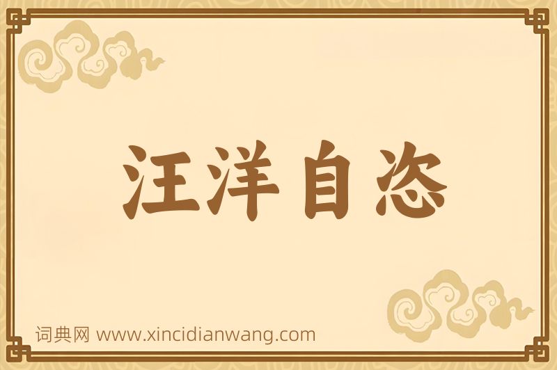 成语汪洋自恣图片