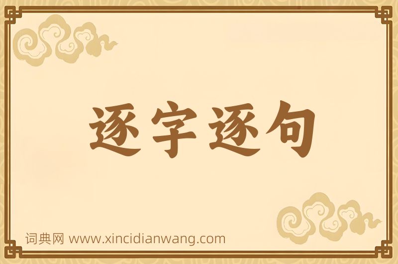 成语逐字逐句图片