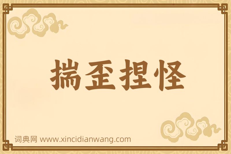 成语揣歪捏怪图片