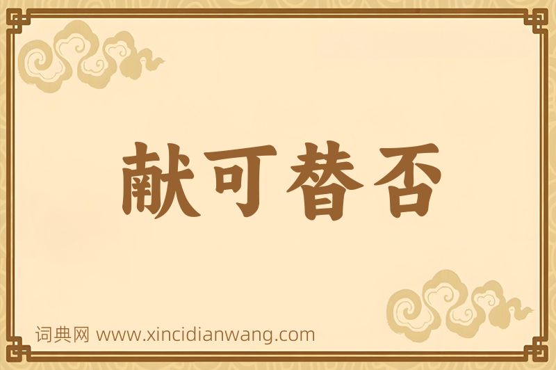成语献可替否图片