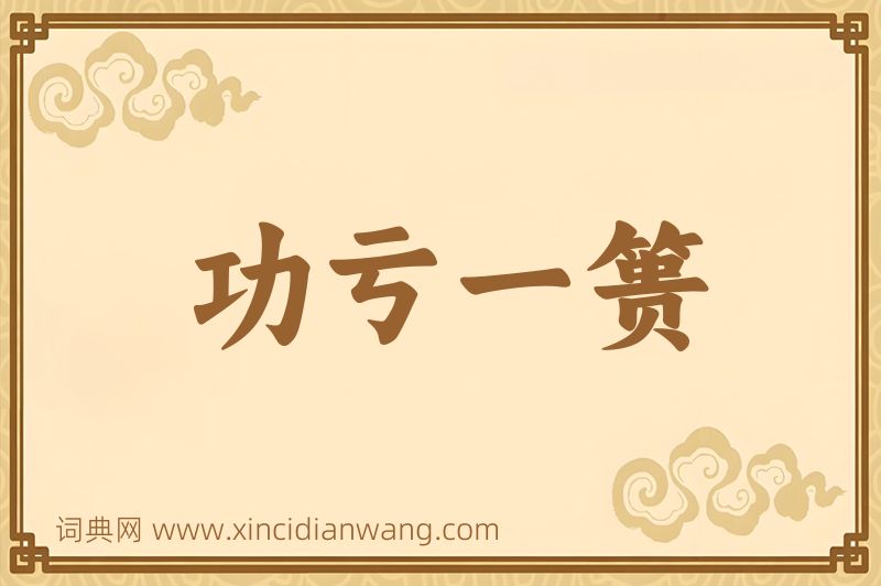 成语功亏一篑图片