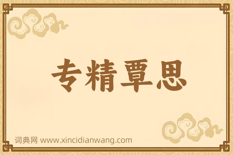 成语专精覃思图片
